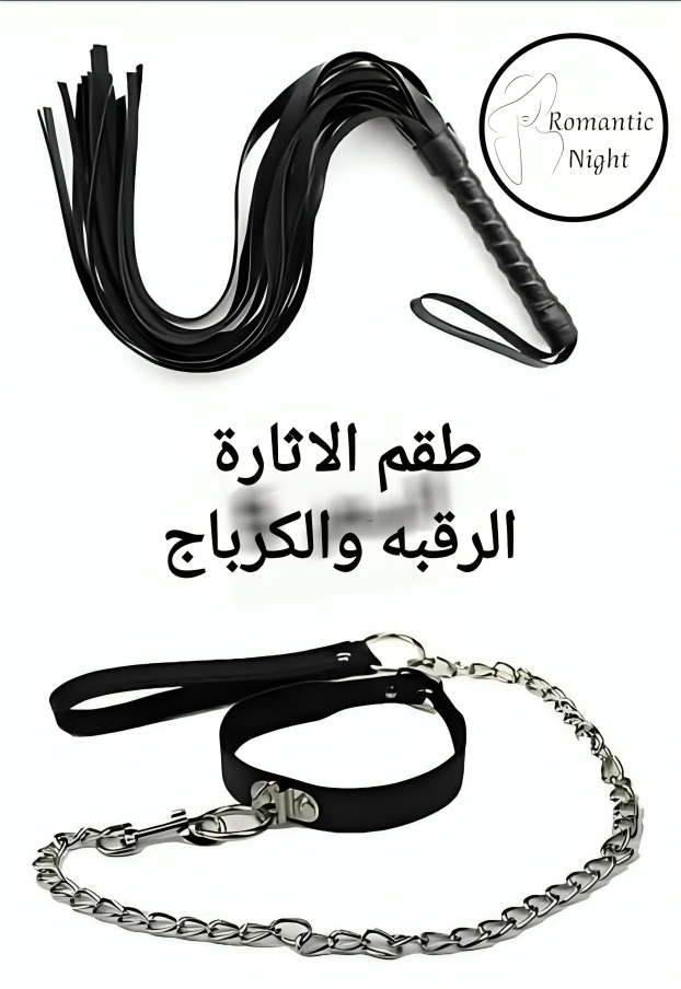 طقم ألعاب زوجية - Neck Harness & Whip Set