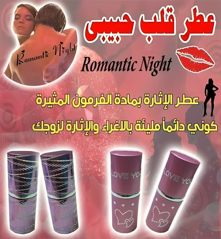عطر الإثارة - Attraction Perfume