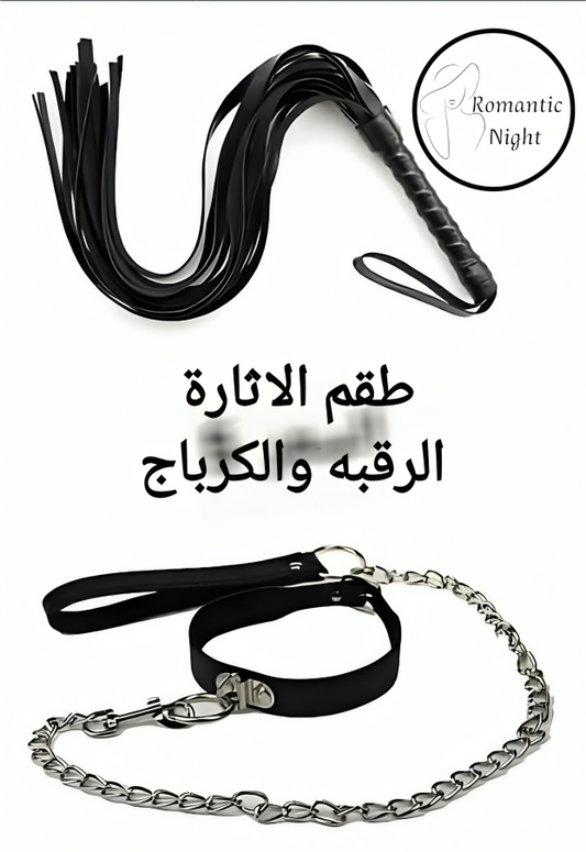 طقم ألعاب زوجية - Neck Harness & Whip Set