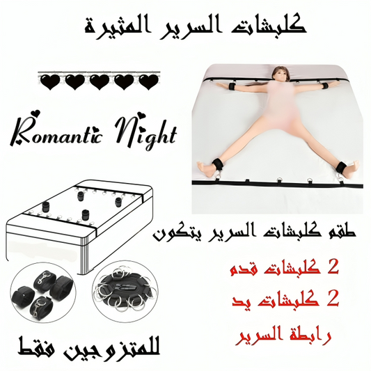 كلبشات السرير المثيرة - Bed Restraint Cuffs